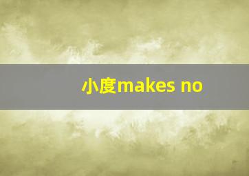 小度makes no